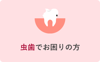 虫歯でお困りの方