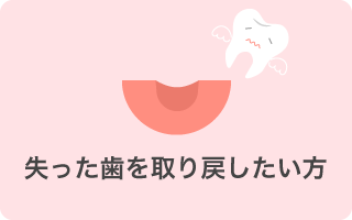 失った歯を義歯で代用したかた