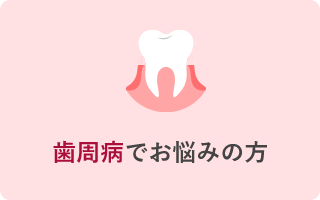 歯周病でお困りの方