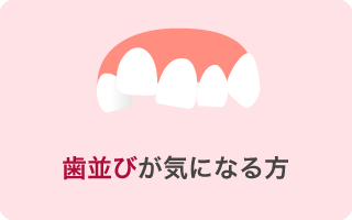 歯並びが気になる方