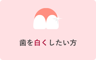 歯を白くしたい方