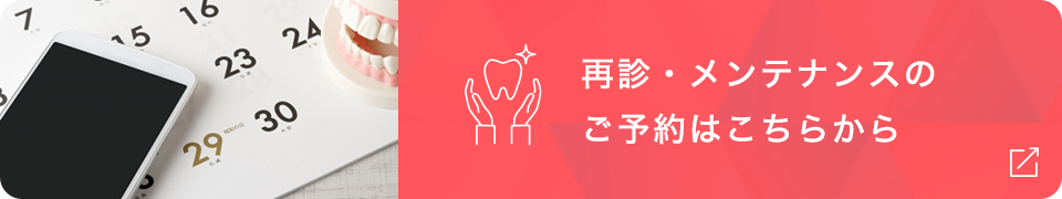 再診・メンテナンスのご予約はこちらから