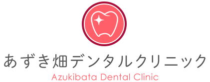 あずき畑デンタルクリニック