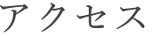 アクセス