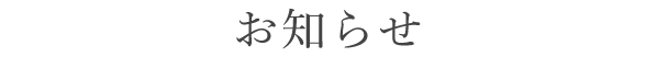 お知らせ